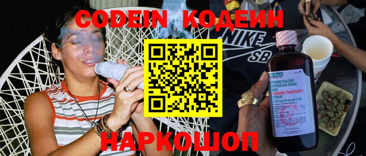 Codein напиток Lean (лин) Дубна