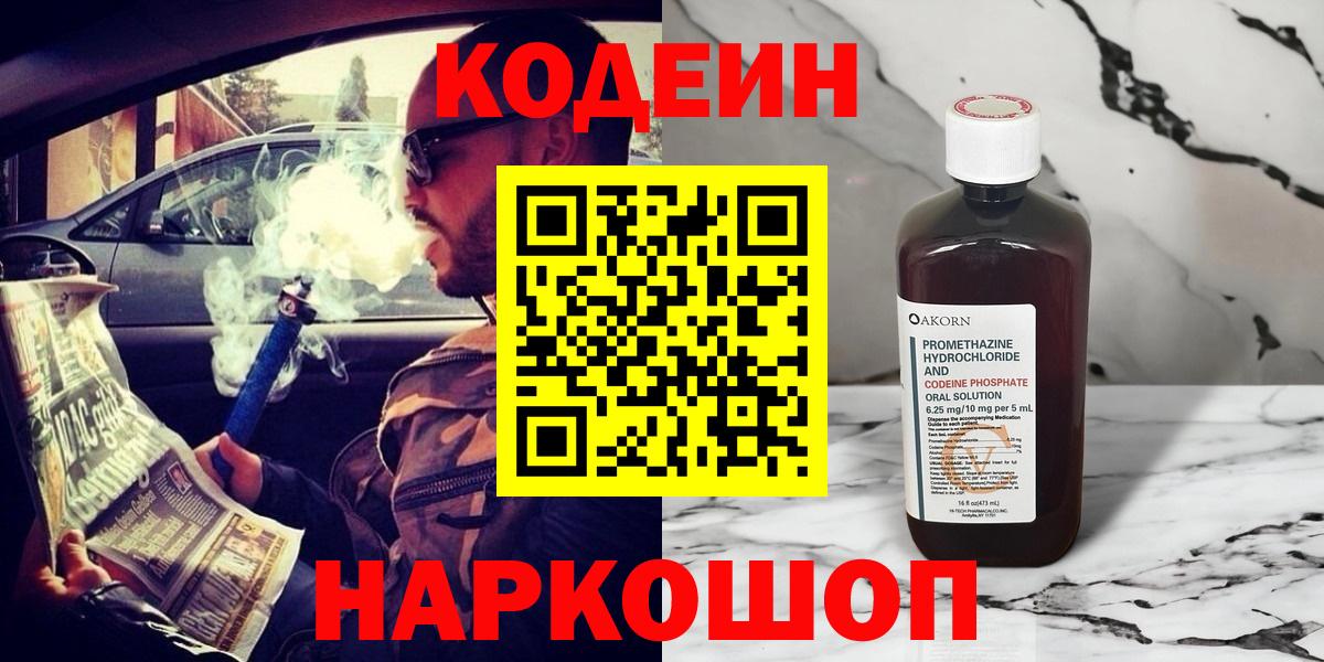 Codein Purple Drank  Вход с VPN  Дубна 